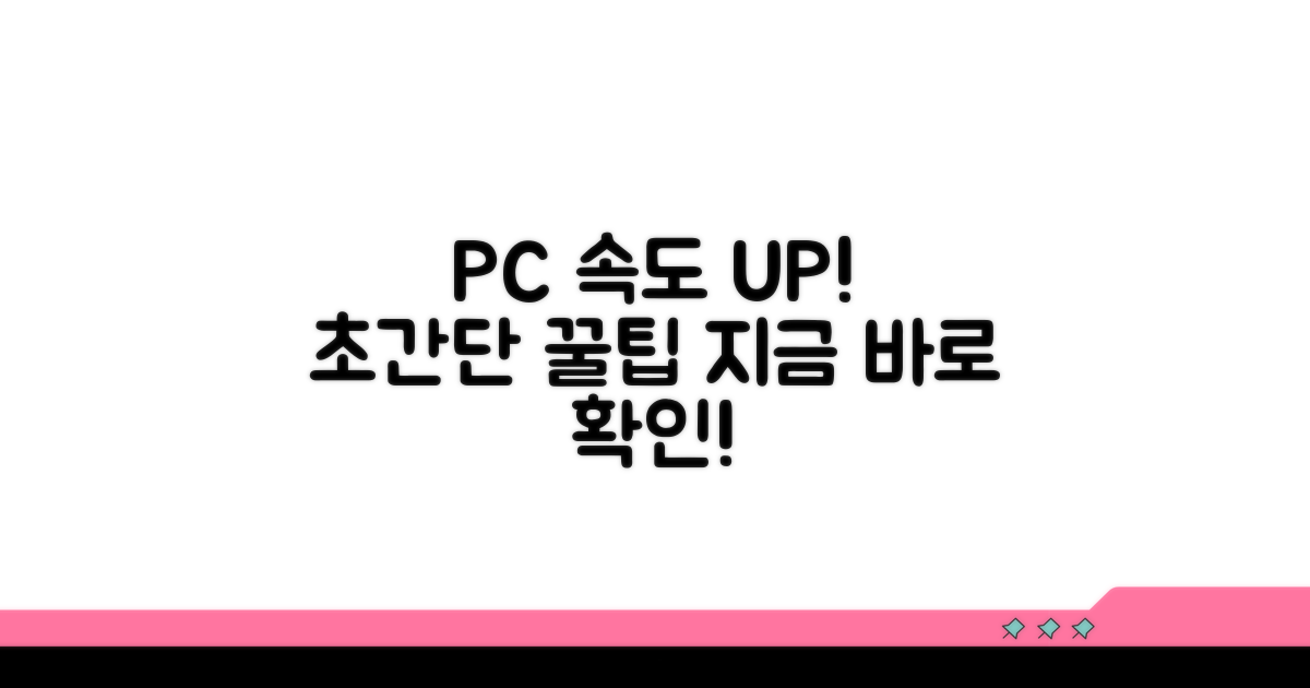 PC 속도 향상 꿀팁 모음