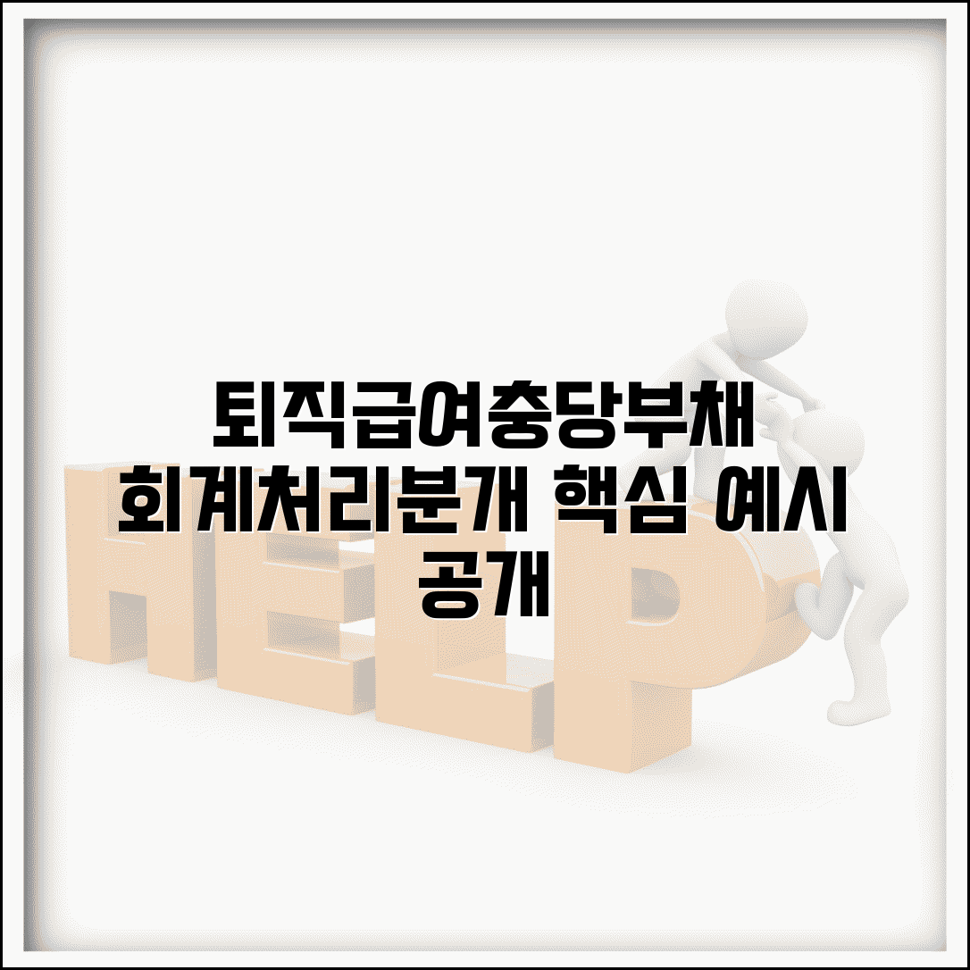 퇴직급여충당부채 회계처리 예시와 분개 방법