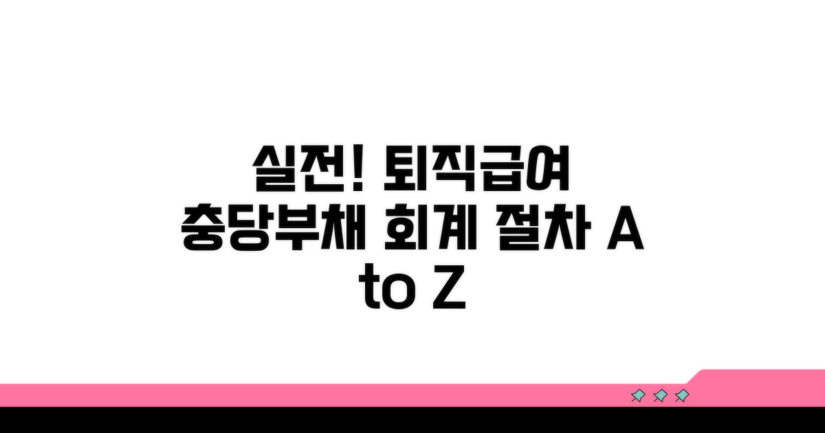 실전! 퇴직급여 충당부채 회계처리 절차