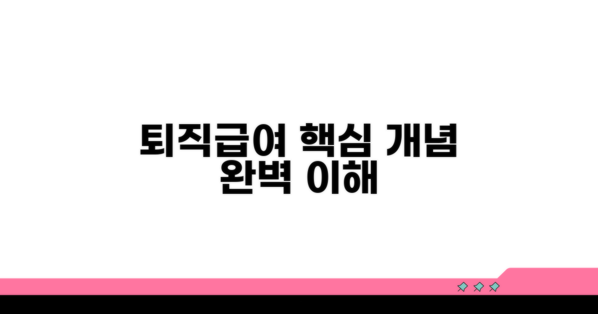 퇴직급여 충당부채 기본 개념 이해