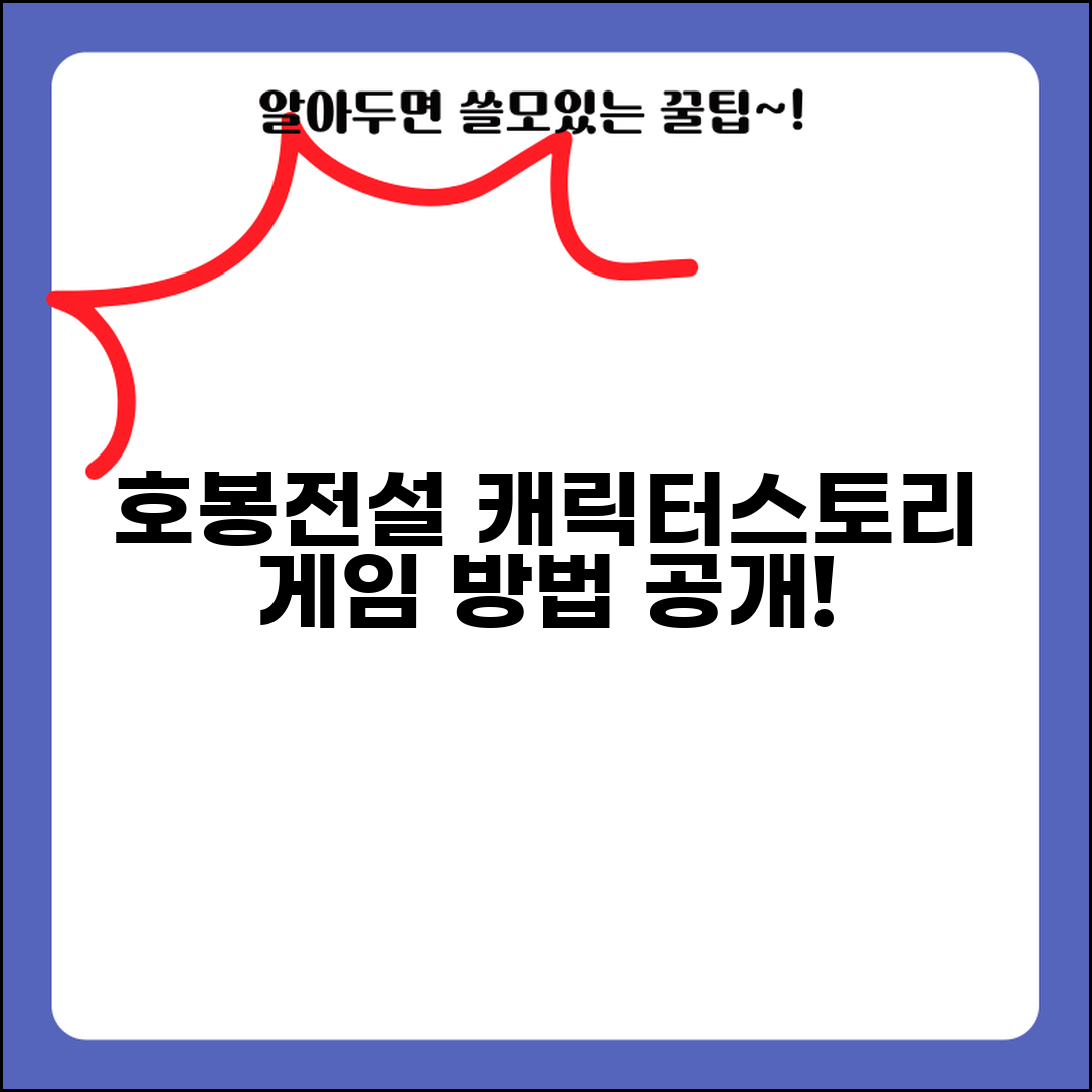 호봉전설 게임 캐릭터 스토리와 게임 방법 소개