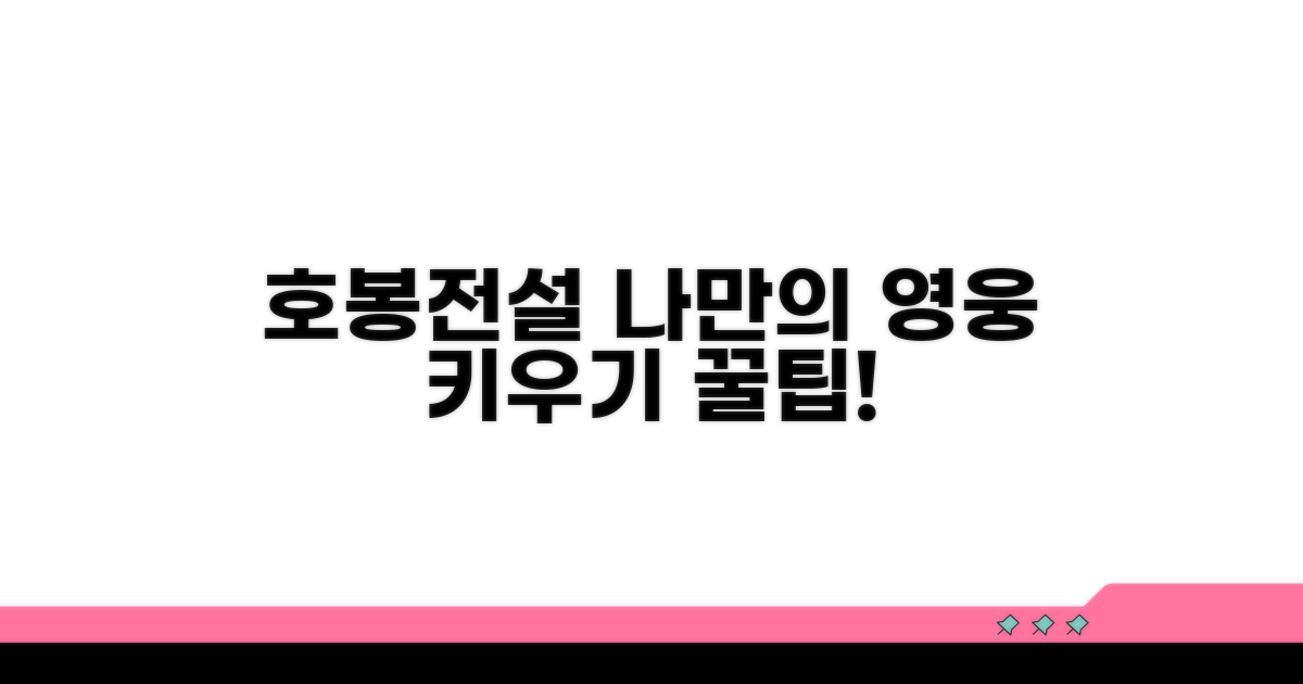 호봉전설, 나만의 영웅 키우기 꿀팁