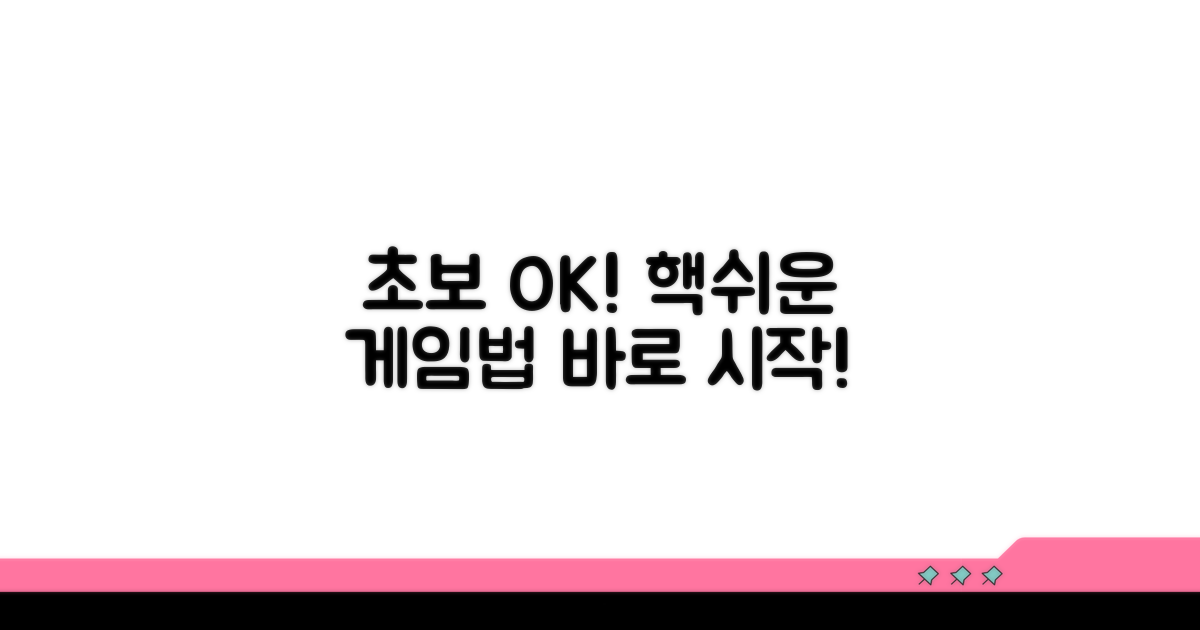 게임 방법, 초보자도 쉽게 따라하기