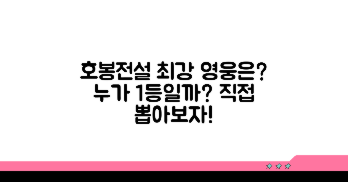 호봉전설 영웅들, 누가 최고일까?