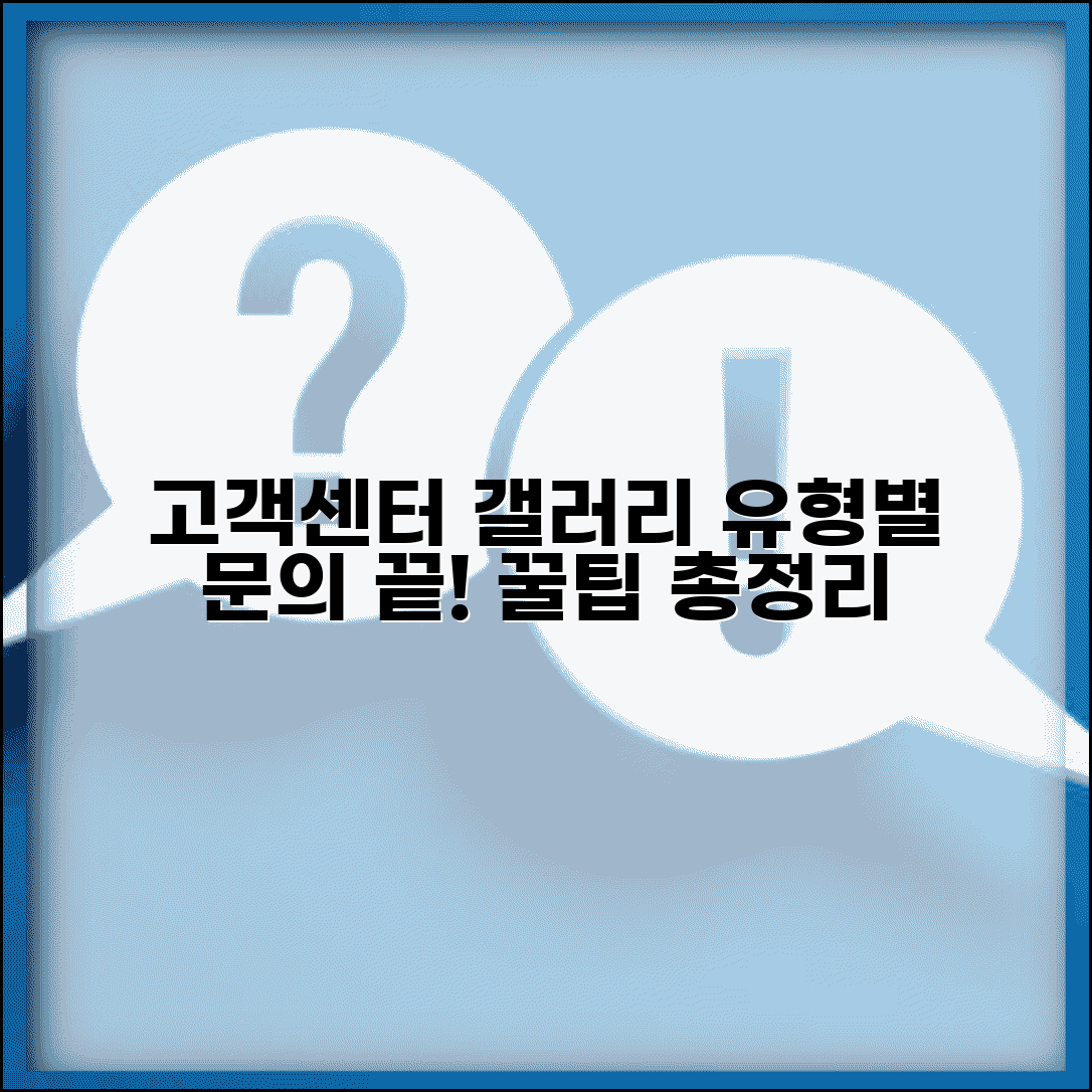 고객센터 갤러리 정보 총정리 유형별 문의 방법