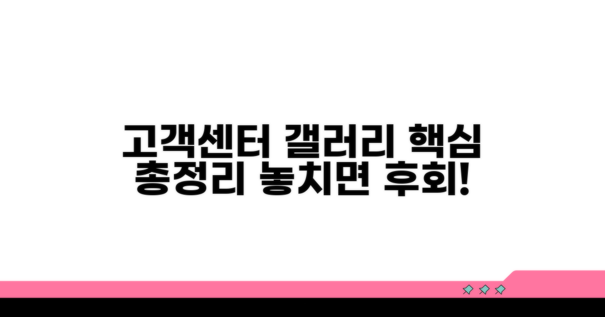 고객센터 갤러리 핵심 정보 총정리