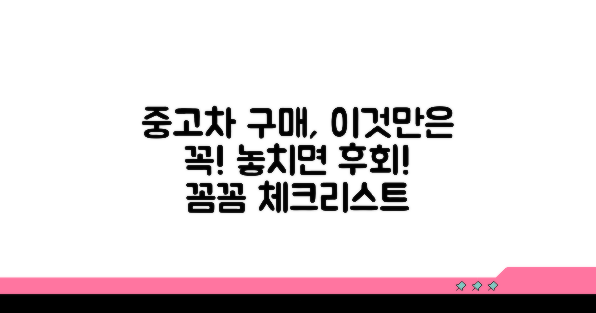 중고차 구매 시 추가 확인 사항