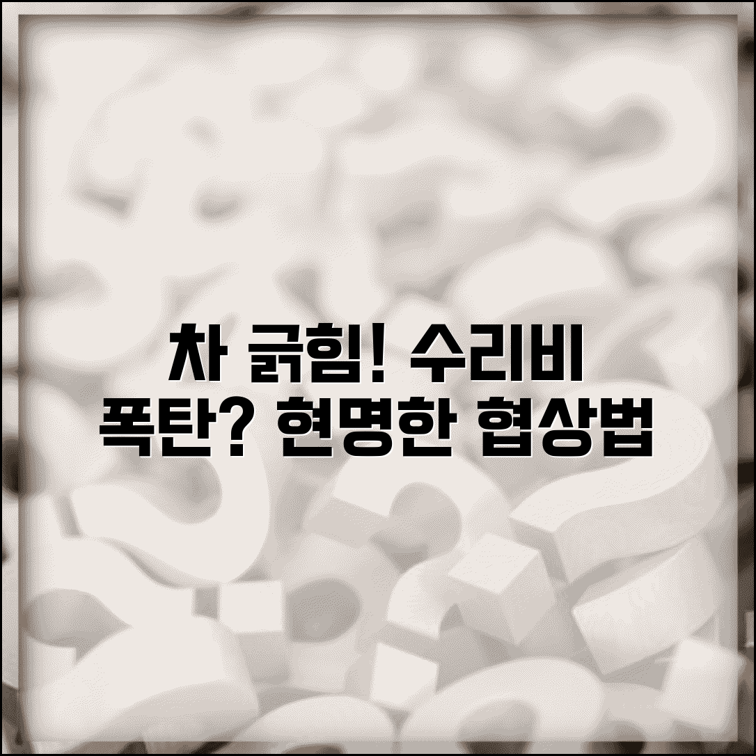 차 긁고 수리비 과다 요구 시 적정 가격 협상 방법