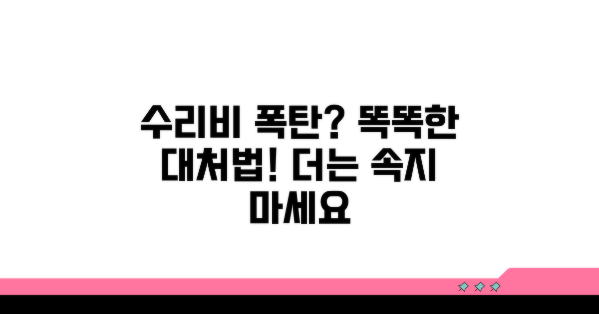 과도한 수리비 요구, 대처법은?