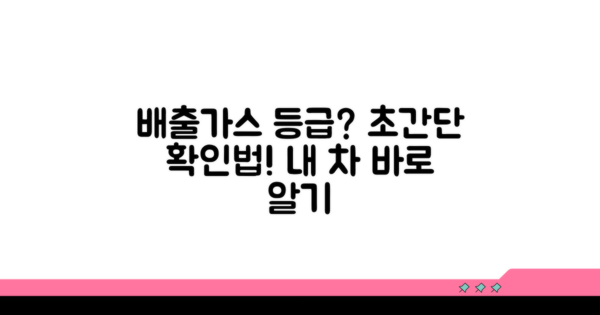 내 차 배출가스 등급 확인 방법