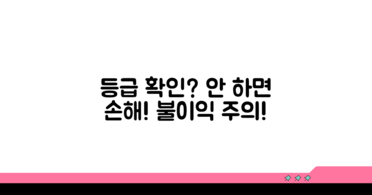 등급 확인 안 하면 불이익 있을까?