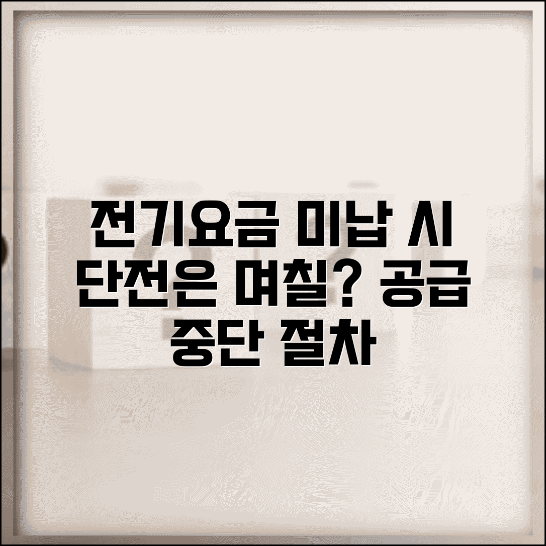 전기요금 연체 며칠 단전되나 공급중단 절차