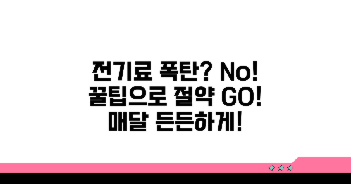 전기료 밀리지 않는 꿀팁