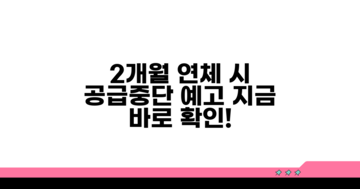 2개월 연체 시 공급중단 예고