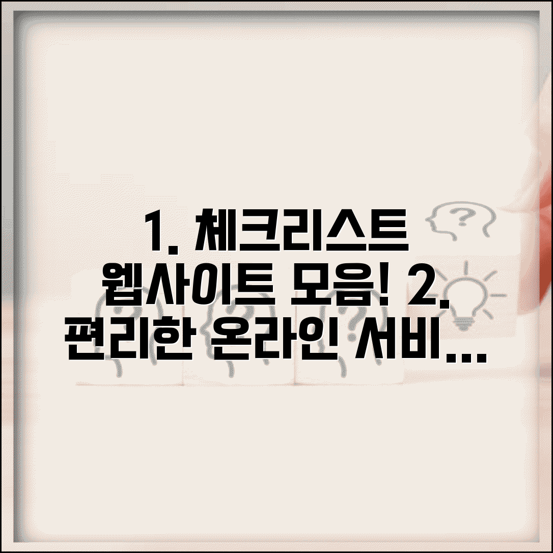 온라인 체크리스트 사이트 모음과 웹 기반 서비스 안내