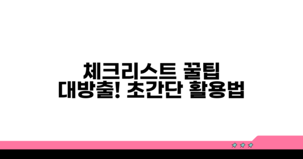 체크리스트 활용 꿀팁 모음