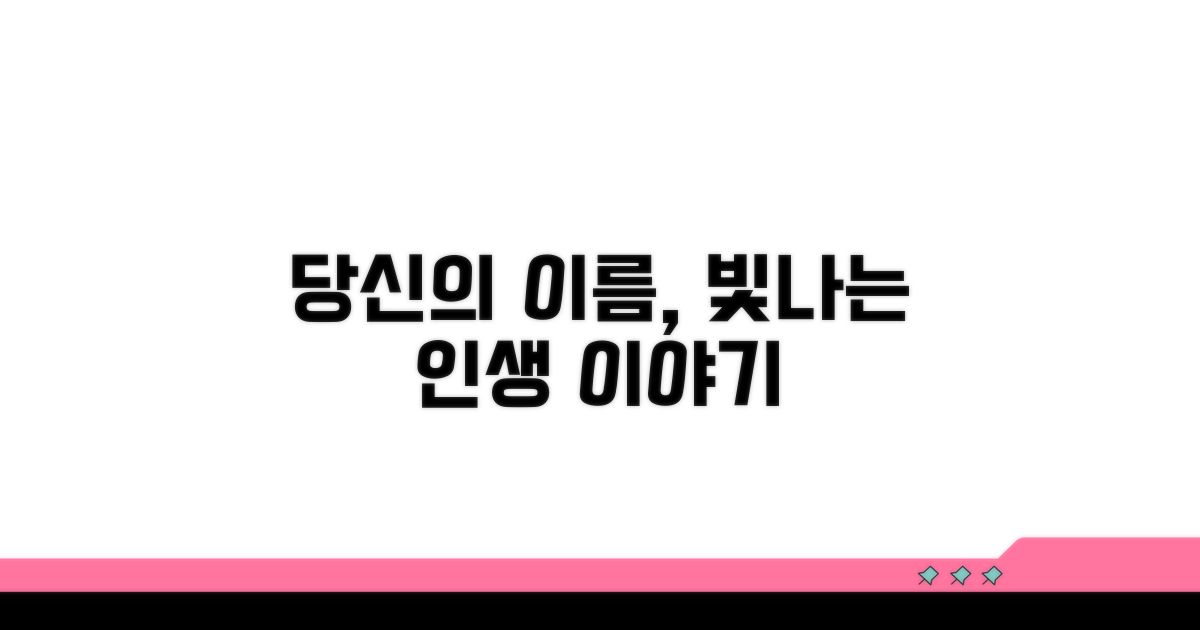 이름과 함께 인생 스토리를 담아요