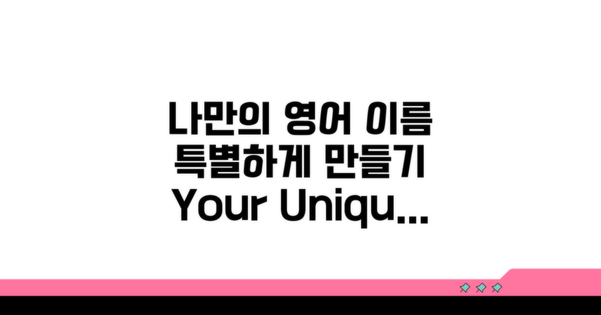 나만의 특별한 영어 이름 만들기