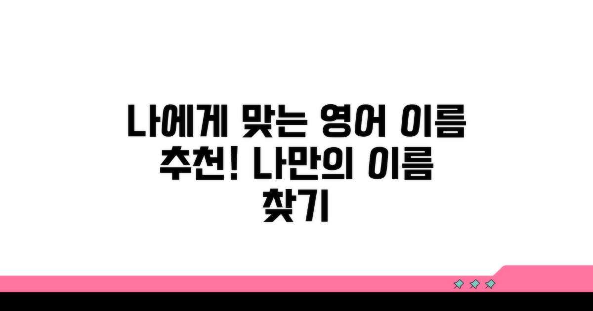 나에게 맞는 영어 이름 추천 리스트