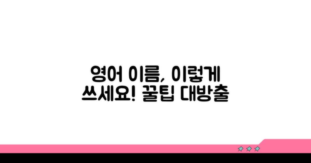 영어 이름, 이렇게 사용하면 좋아요