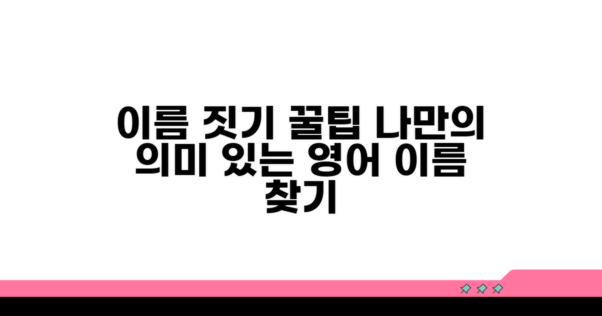 의미 있는 영어 이름 고르는 법