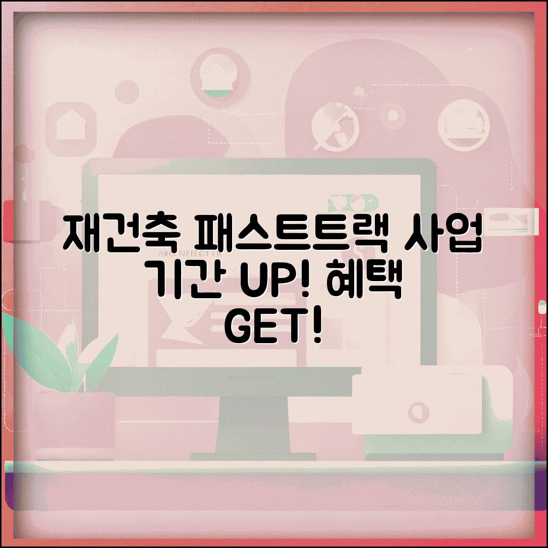 재건축 패스트트랙 혜택과 사업 기간 단축 효과