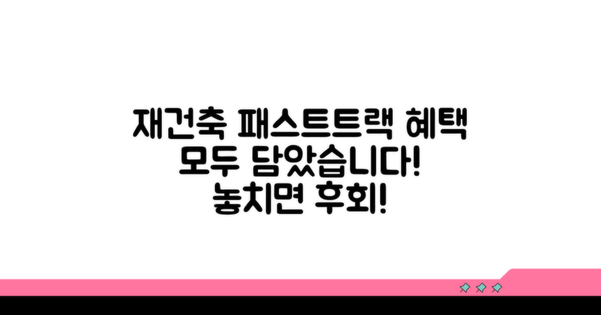 재건축 패스트트랙 혜택 총정리