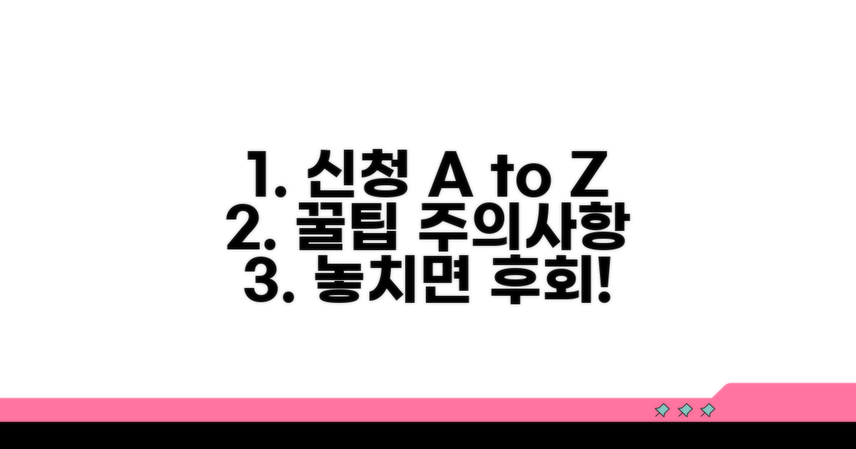 신청 절차와 유의사항 완벽 가이드