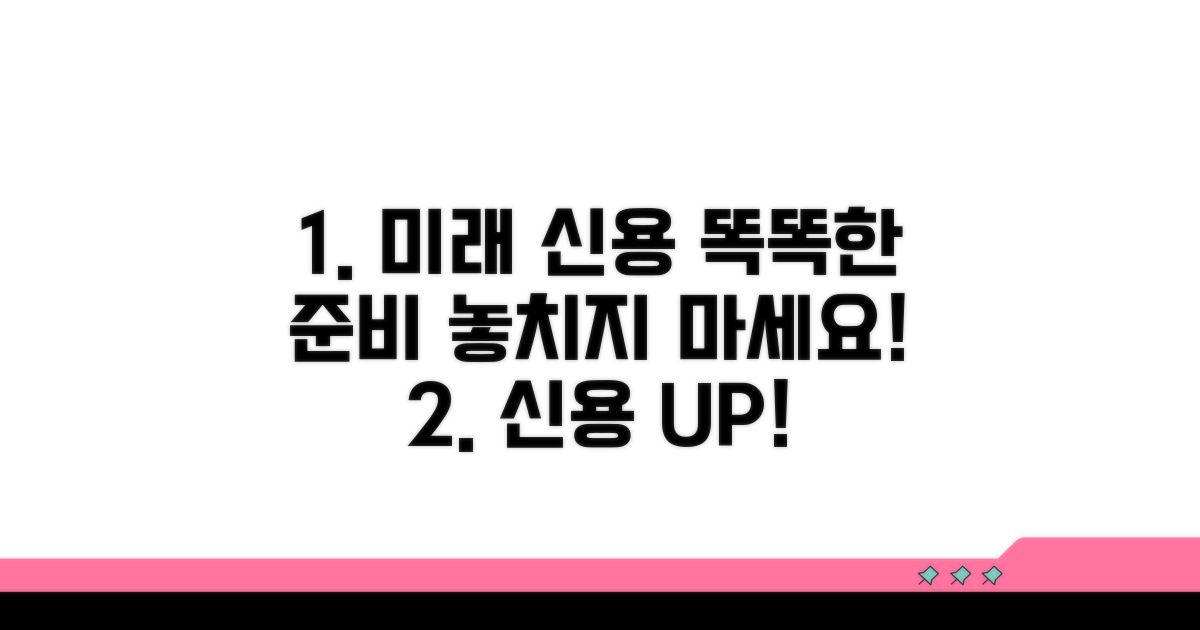 미래 신용을 위한 현명한 대처법
