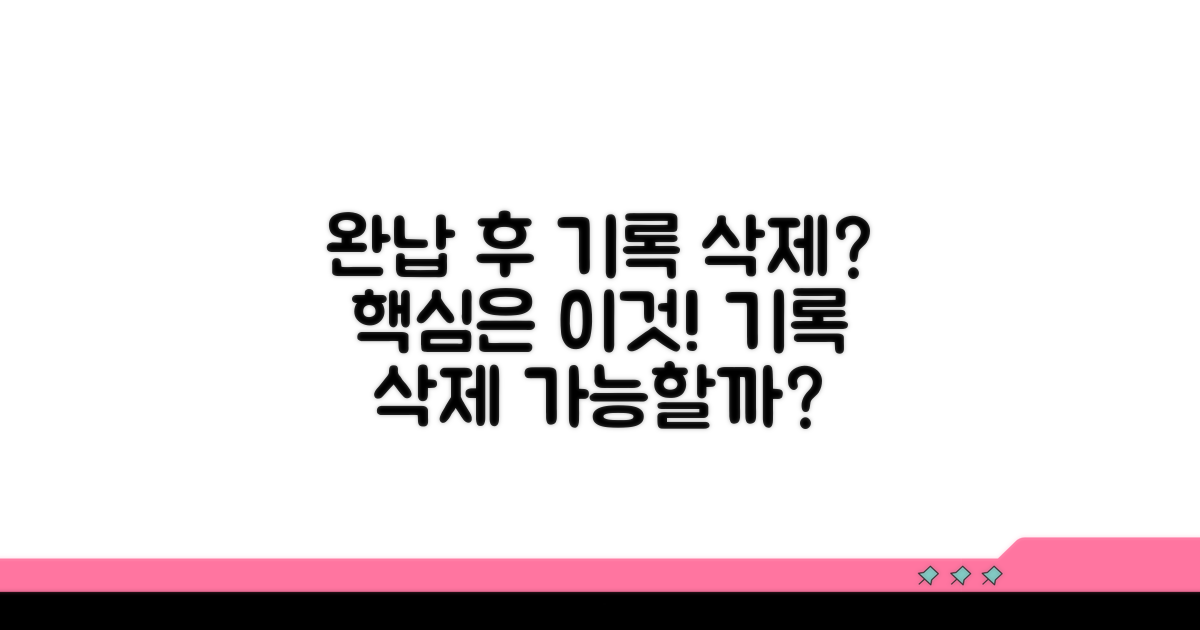 완납 후 기록 삭제 가능할까?