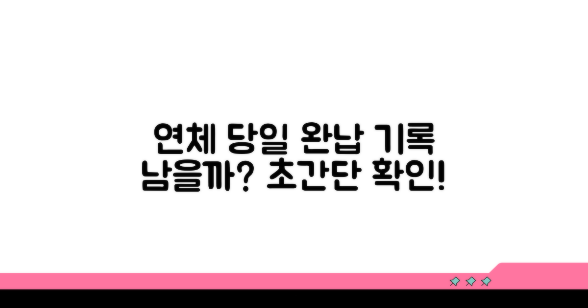 연체 당일 완납하면 기록 남나요?