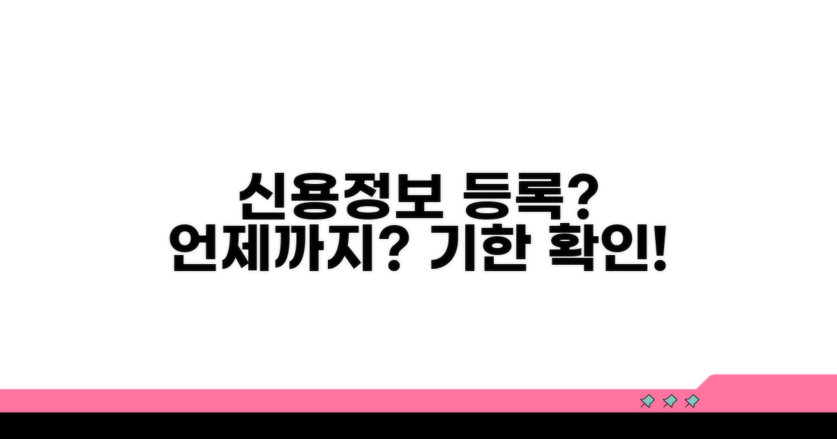 신용정보 등록 여부, 언제까지?