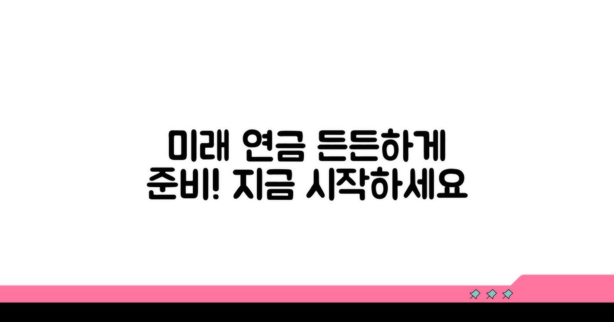 미래 연금, 든든하게 준비하는 법