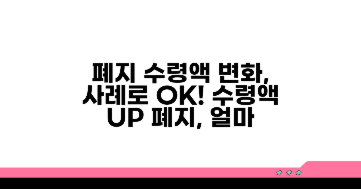 폐지 시 수령액 변화, 사례로 알아보기