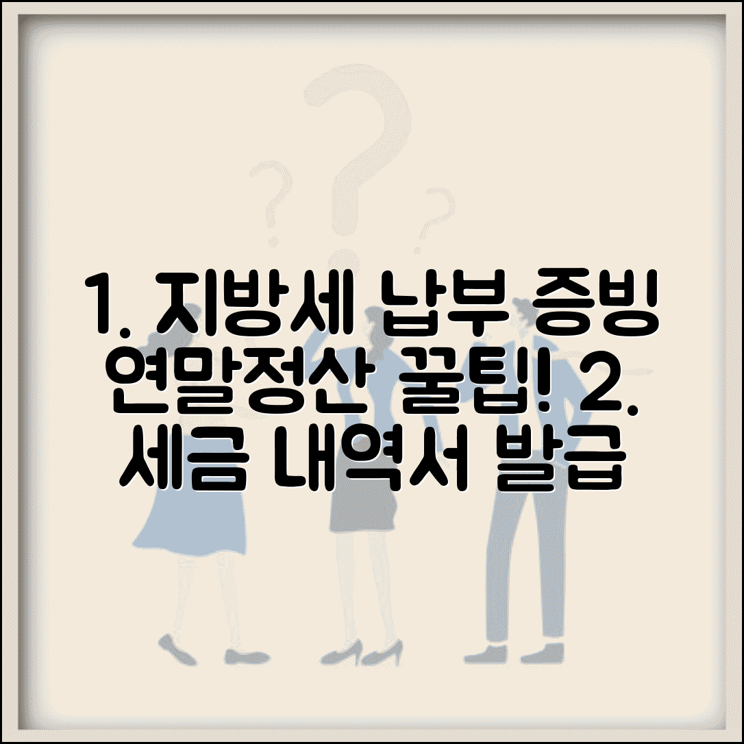 지방세 납부내역서 발급받는 방법 | 연말정산 증빙서류 활용법 및 절차 총정리