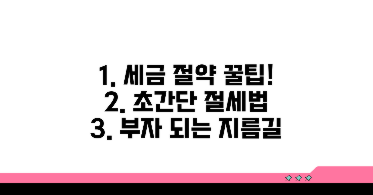 현명한 세금 절약 노하우
