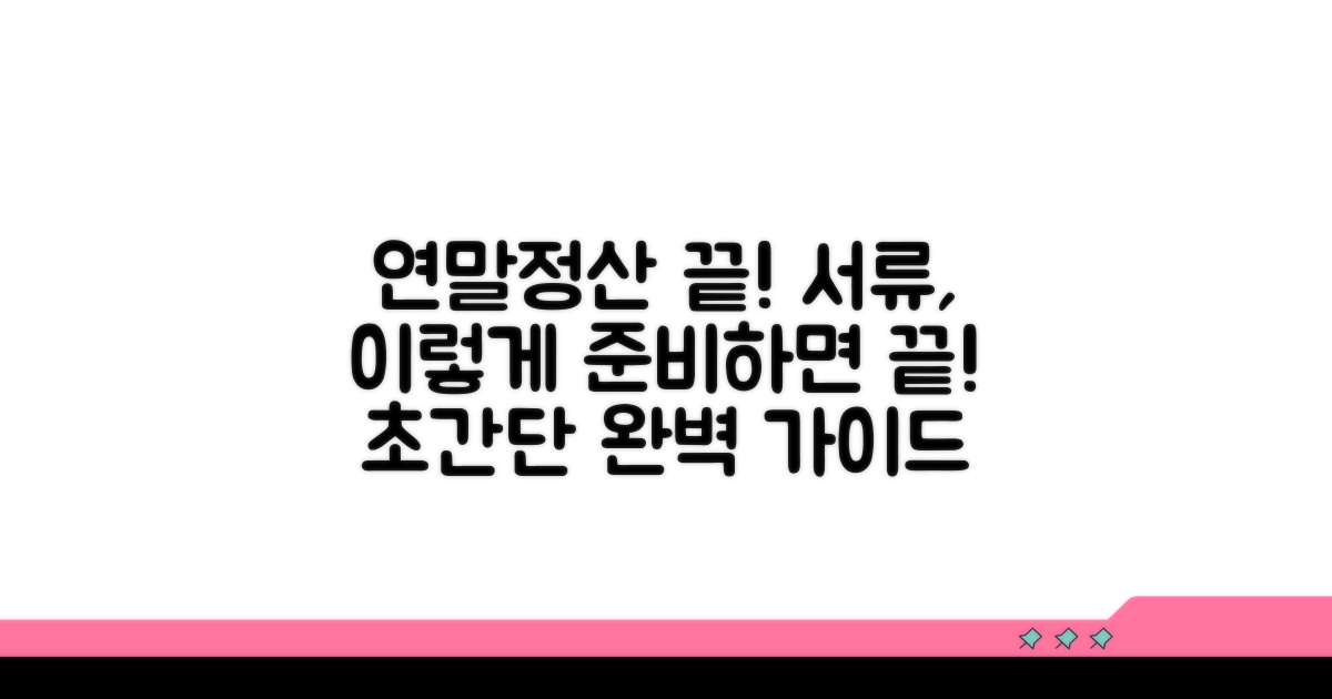 연말정산 서류 준비 완벽 가이드