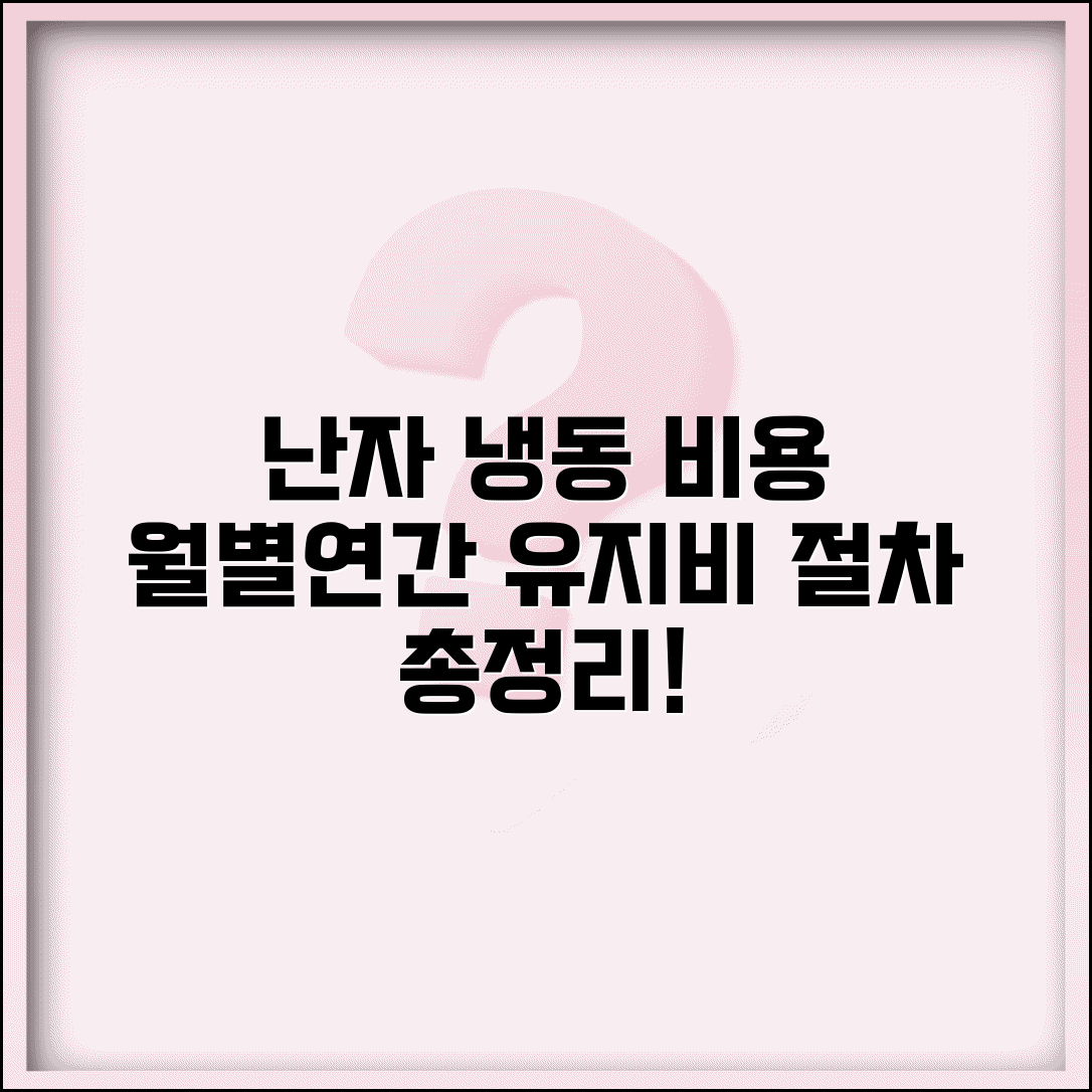 난자 냉동 유지 비용 연간 보관료 | 유지비 계산법 및 보관 기간, 절차 총정리