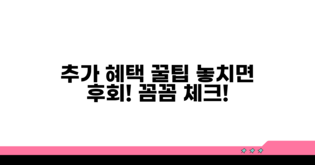 추가 혜택과 꿀팁까지 꼼꼼 체크