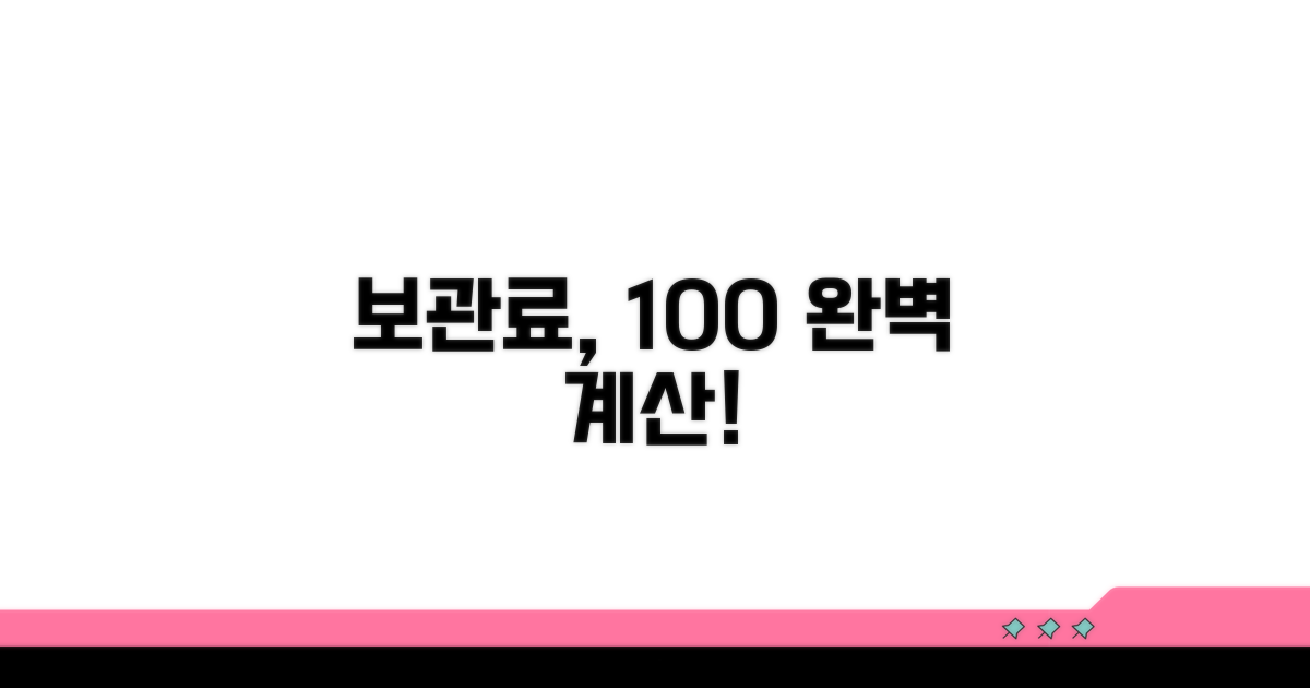 보관료 완벽 계산법 총정리