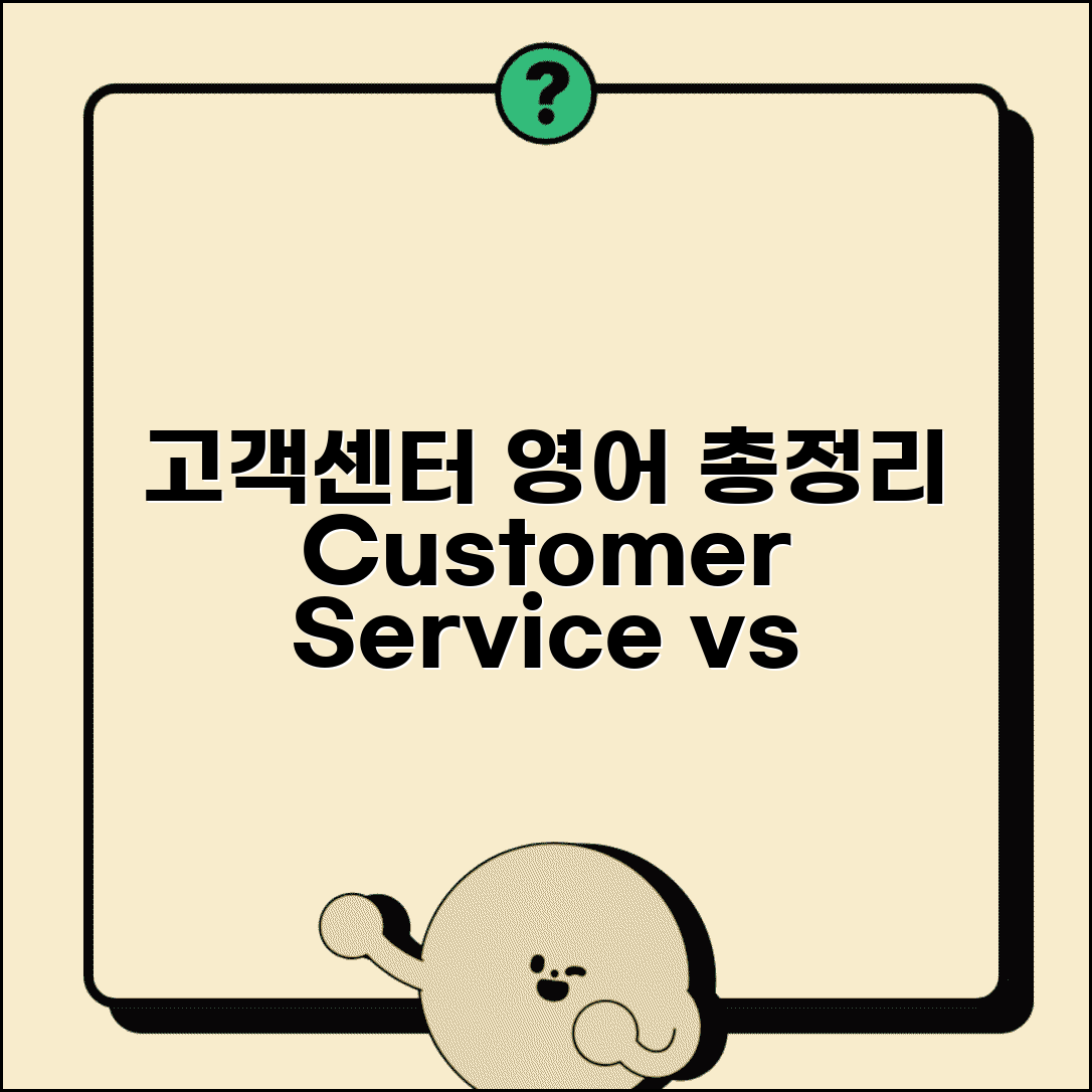 고객센터 영어로 표현 총정리 | Customer Service Center, Help Desk, Support 차이점 비교