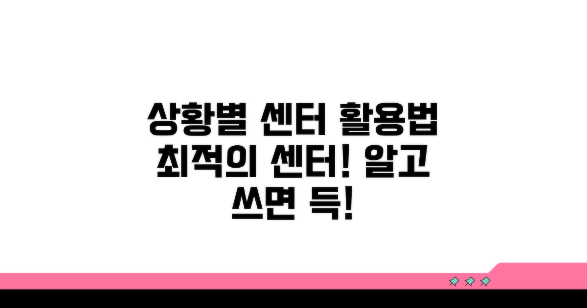 상황별 최적 센터 활용법