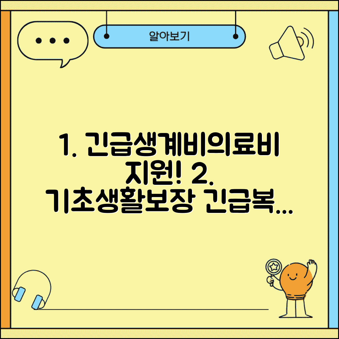 위기상황 즉시 지원! 기초생활보장·긴급복지 연계 긴급생계비·의료비 신청 방법