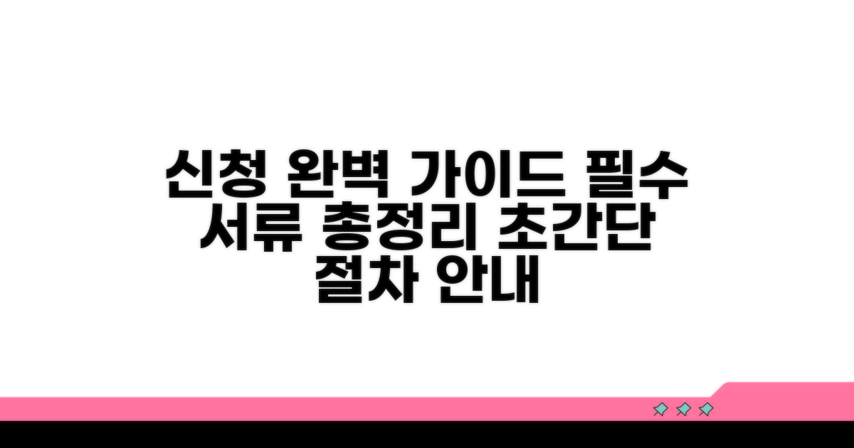 신청 절차와 필요 서류 완벽 가이드