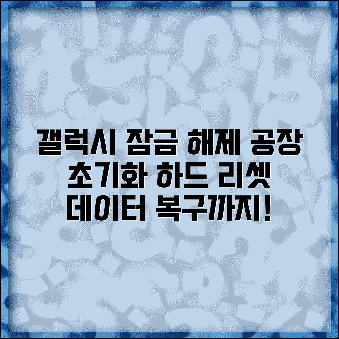 갤럭시 비밀번호 해제 공장 초기화 | 안드로이드 하드 리셋으로 잠금 해제 및 데이터 복구 방법