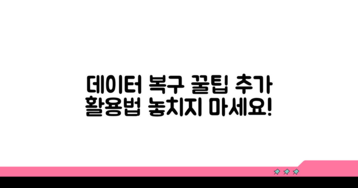 데이터 복구 꿀팁과 추가 활용법