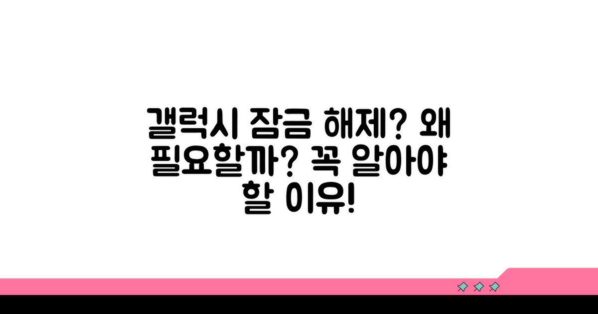 갤럭시 비밀번호 해제, 왜 필요할까?
