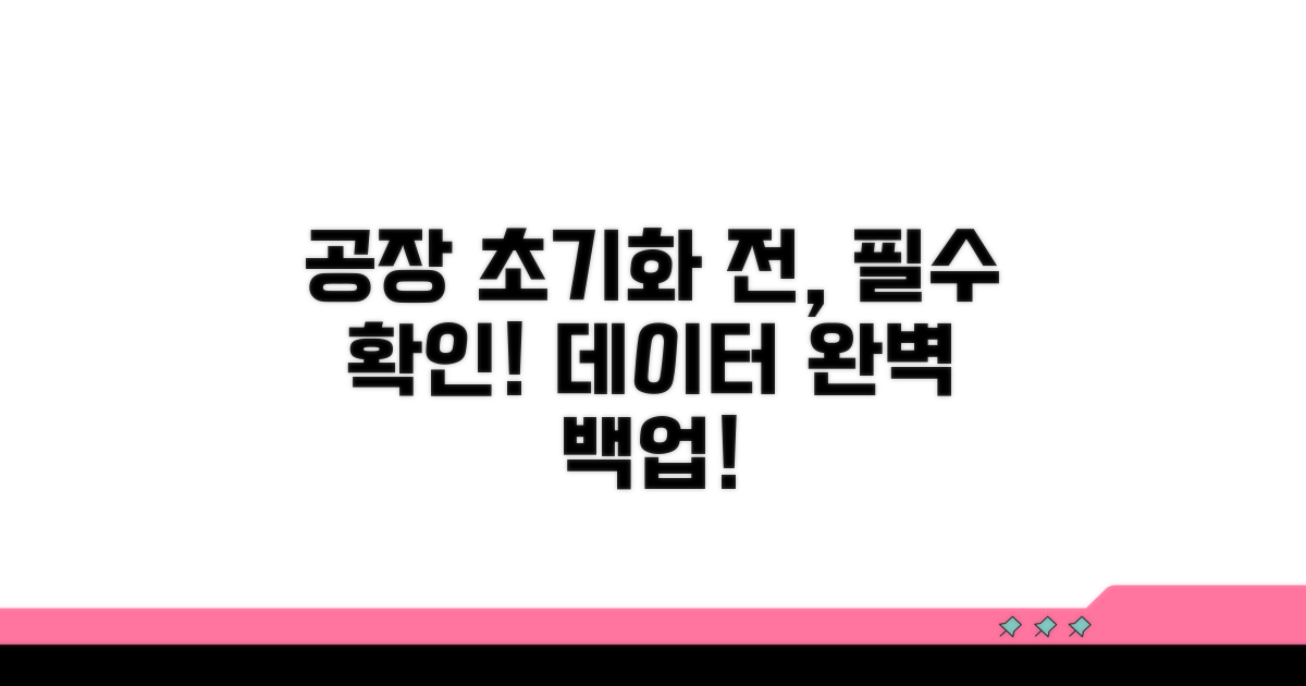 공장 초기화 전, 반드시 확인해야 할 주의사항