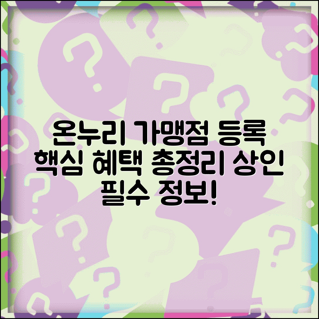 온누리 가맹점 등록 방법 및 혜택 총정리 | 전통시장 상인 필수 정보 확인