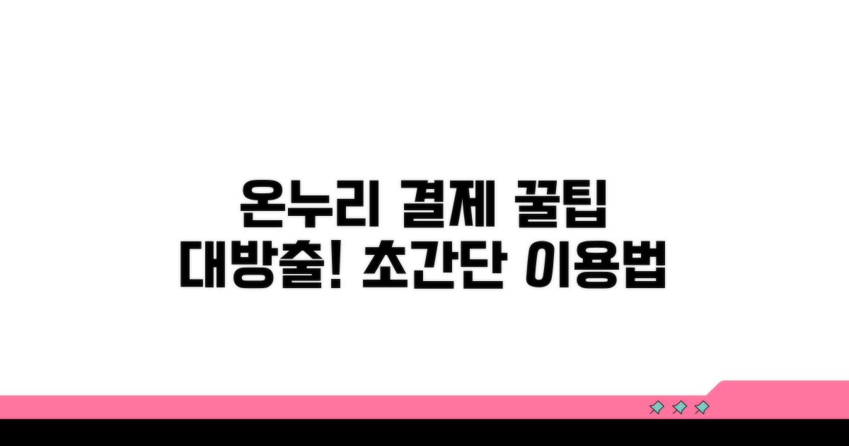 온누리 결제 시스템 이용 노하우